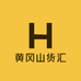 黄冈山货汇
