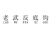 老武反底钩