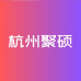 杭州聚硕科技