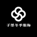 子墨冬季服饰