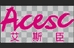 Acesc艾斯臣官方旗舰店