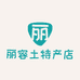 丽容土特产店