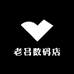 老吕数码店