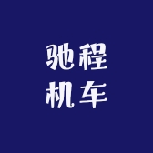 驰程机车小店