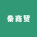 秦商贸