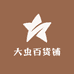 大虫百货铺
