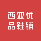 西亚优品鞋铺
