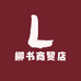 柳书商贸店