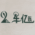 车亿族汽车用品商行