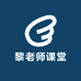 黎老师课堂