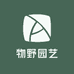 物野园艺