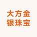 大方金银珠宝