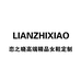 LIANZHIXIAO精品女鞋定制