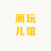 潮玩儿馆