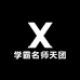 学霸名师天团