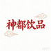 神都饮品