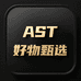 AST好物甄选