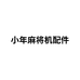 小年麻酱