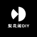 梨花阁DIY
