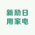 新励日用家电