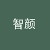 智颜美容仪器