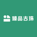 臻品古珠