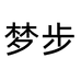 梦步个体店