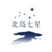 北岛七星饰品