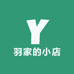 羽家的一号小店