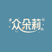 众朵莉设计师女鞋