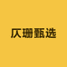 仄珊甄选