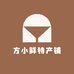 方小鲜特产铺