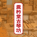 震矜堂古琴坊