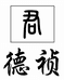 艾特窝