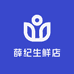 薛纪生鲜店