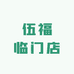 伍福临门店