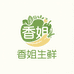 香姐生鲜