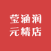 莹涵润元精店