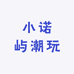 小诺屿潮玩