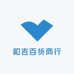 和吉百货商行