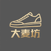 大麦坊鞋服