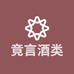 竟言酒类专营店