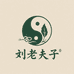 刘老夫子身体护理店