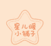 星儿暖心小铺子