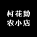 村花助农小店