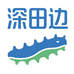 深田边