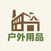 户外用品优选工厂店