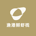 渔港鲜虾栈