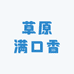 草原满口香