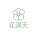 花满天臻选